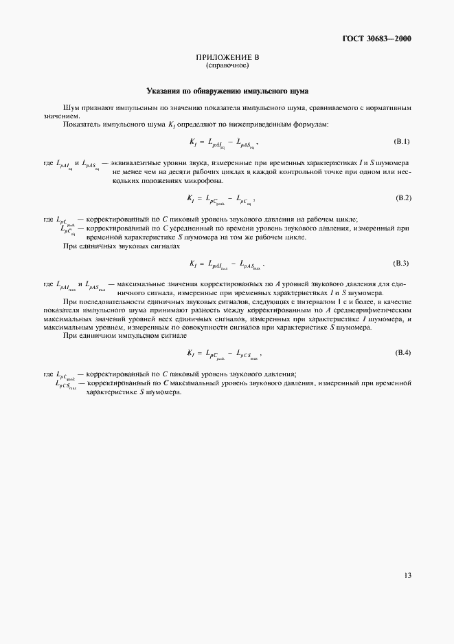 Страница 17 ГОСТ 30683-2000