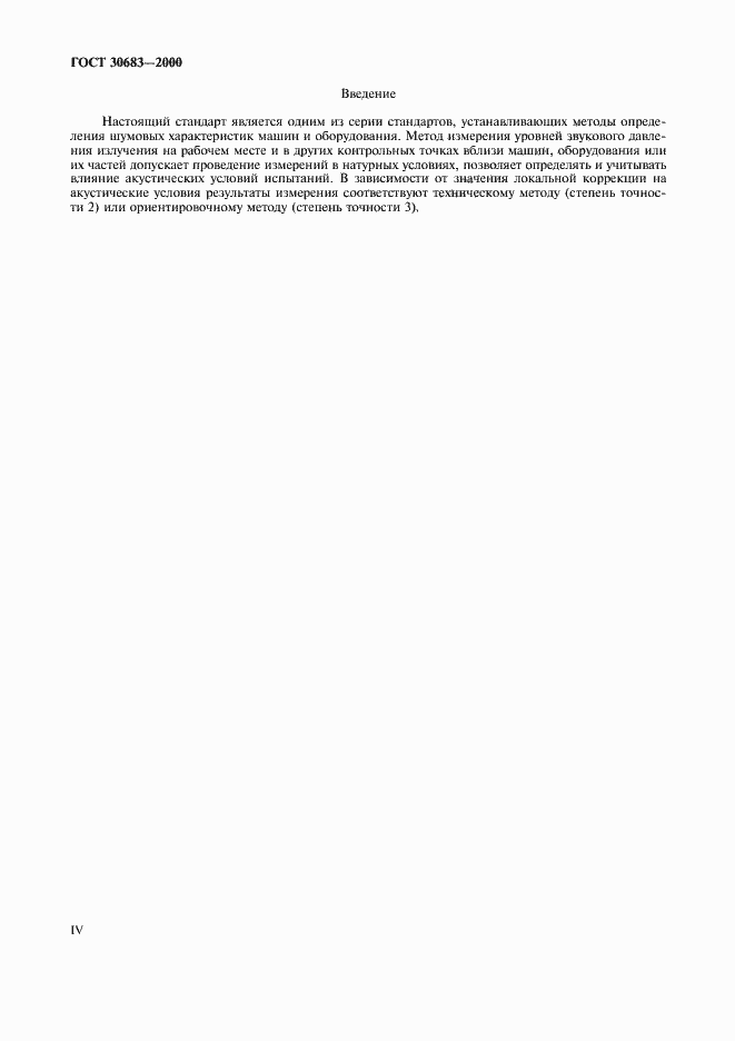 Страница 4 ГОСТ 30683-2000