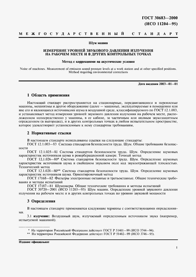 Страница 5 ГОСТ 30683-2000