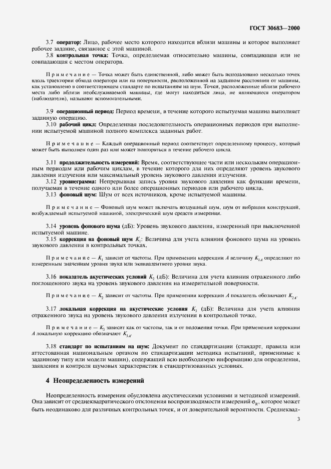 Страница 7 ГОСТ 30683-2000