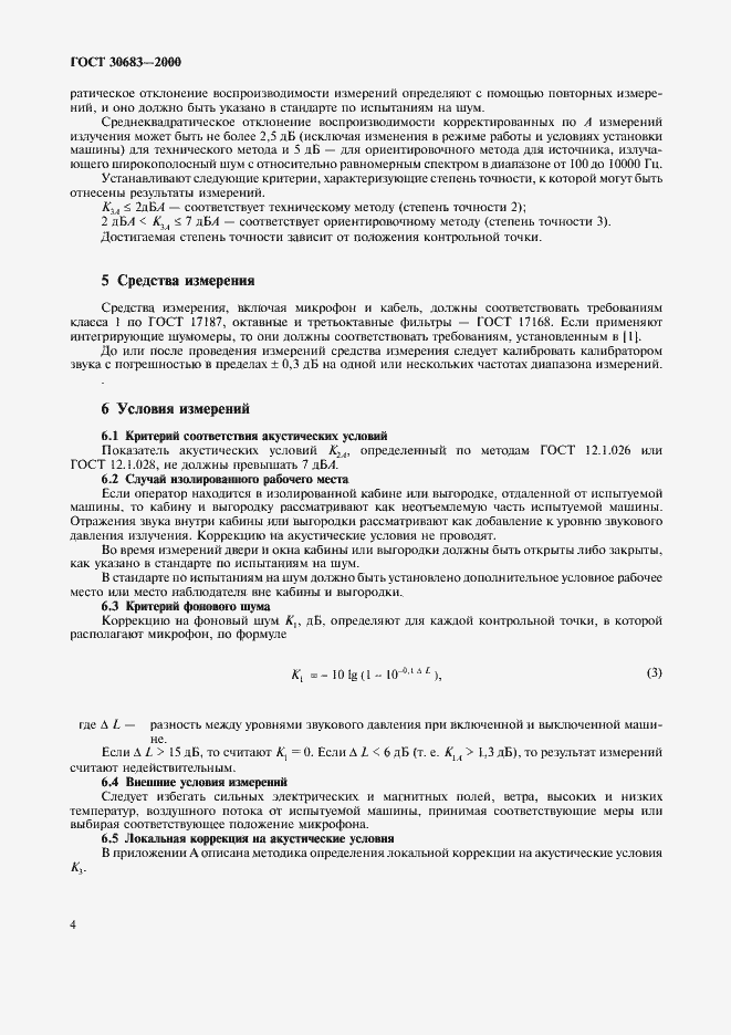Страница 8 ГОСТ 30683-2000