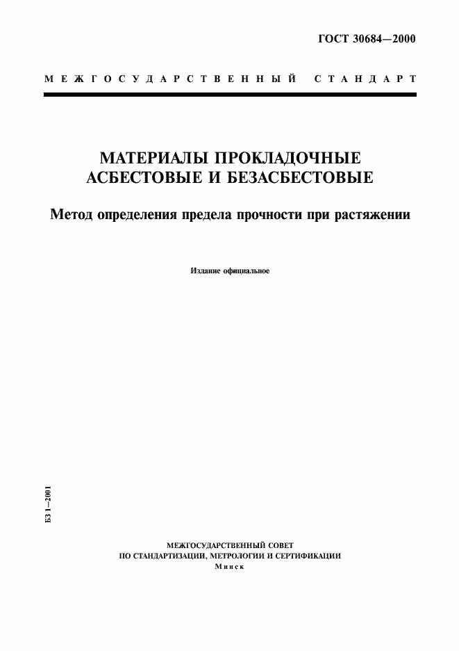 Страница 1 ГОСТ 30684-2000