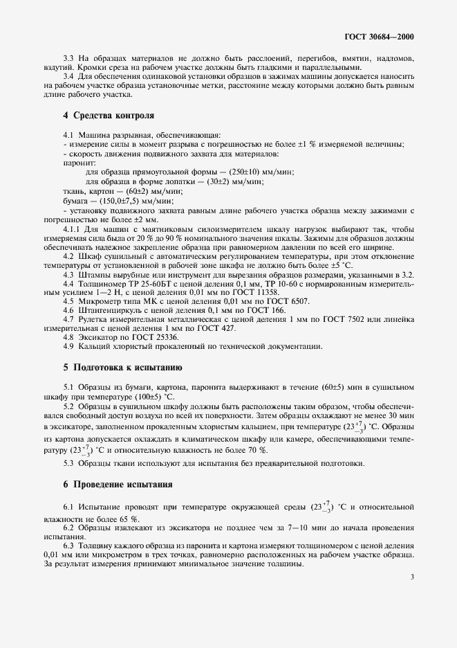 Страница 5 ГОСТ 30684-2000