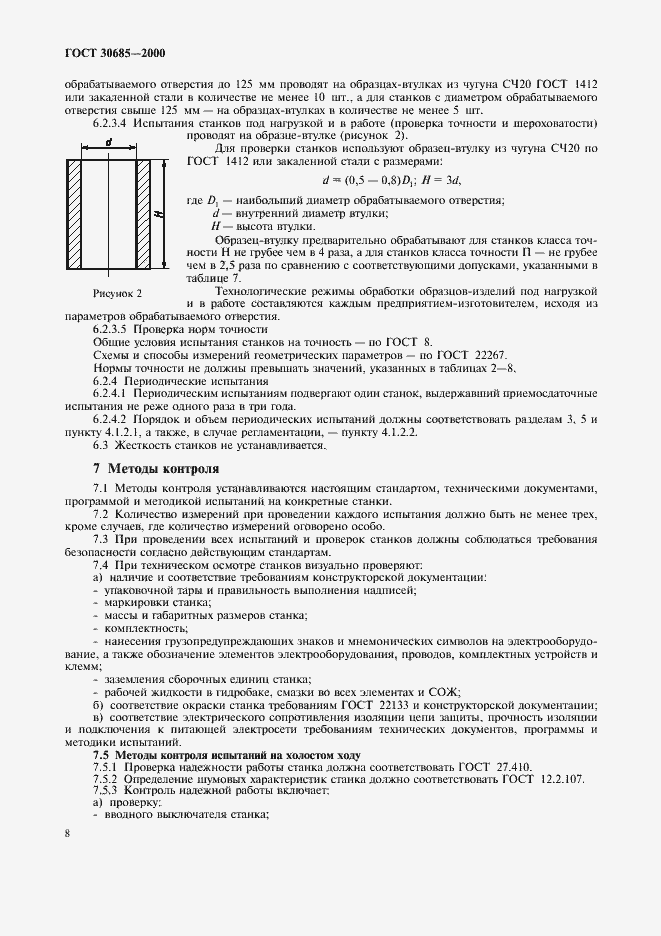 Страница 11 ГОСТ 30685-2000