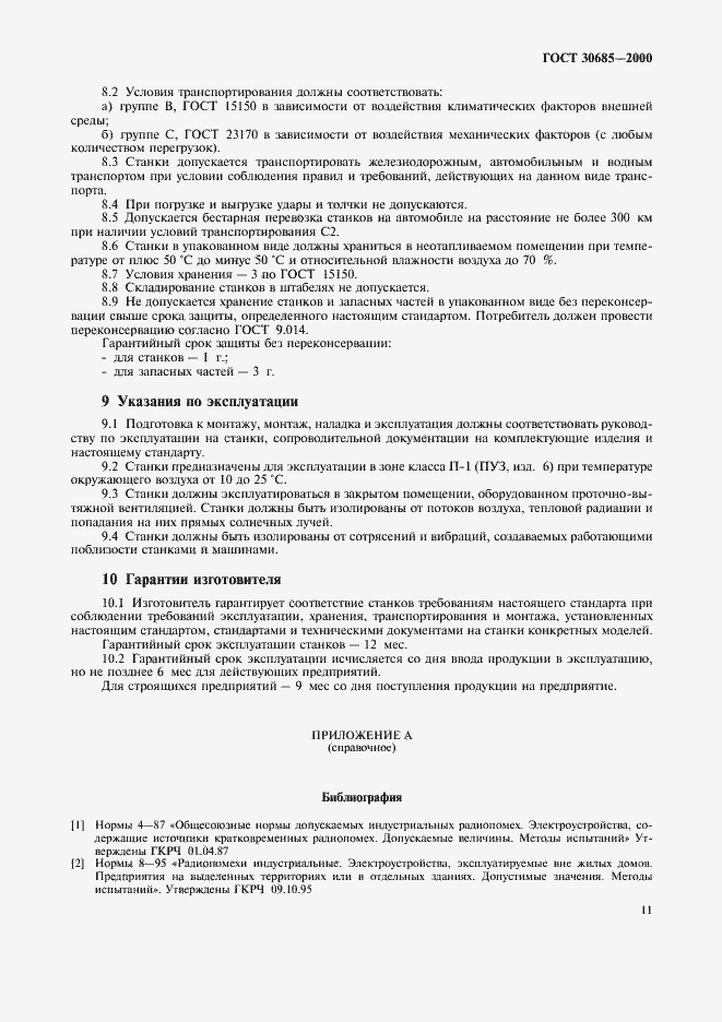 Страница 14 ГОСТ 30685-2000