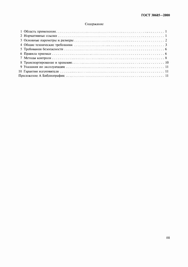 Страница 3 ГОСТ 30685-2000
