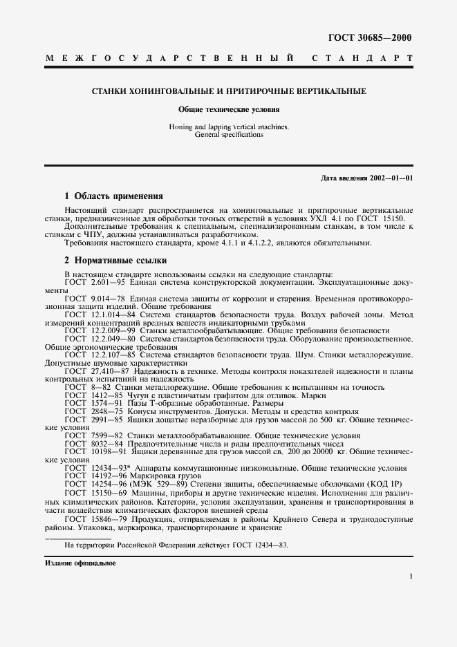 Страница 4 ГОСТ 30685-2000