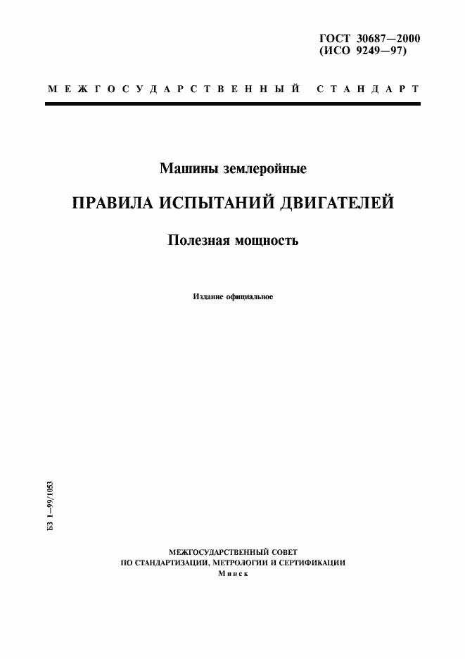 Страница 1 ГОСТ 30687-2000