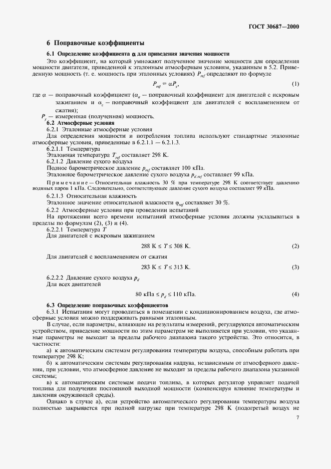 Страница 10 ГОСТ 30687-2000