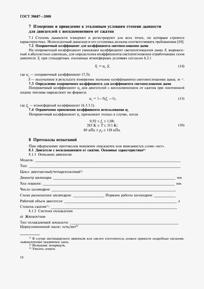 Страница 13 ГОСТ 30687-2000