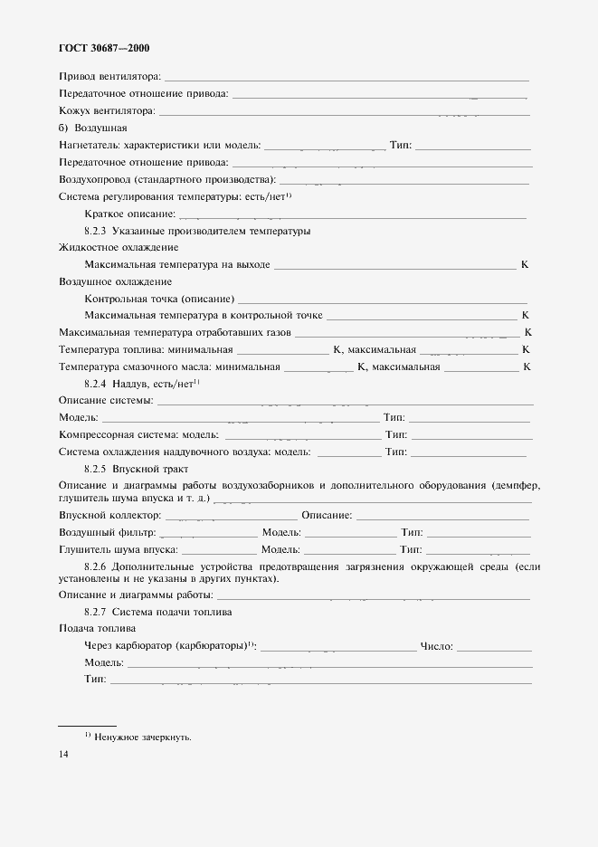 Страница 17 ГОСТ 30687-2000