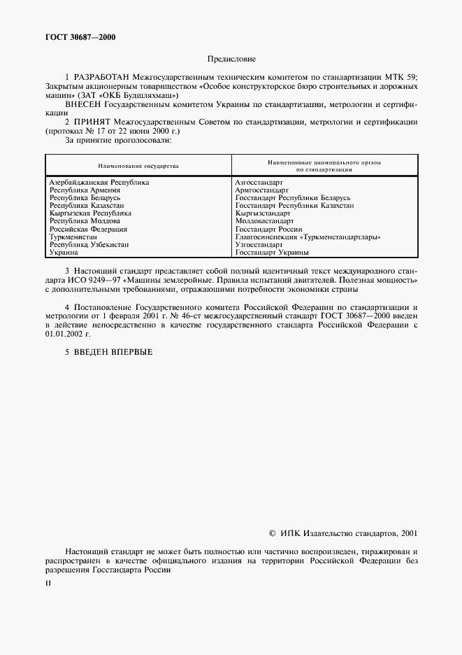 Страница 2 ГОСТ 30687-2000