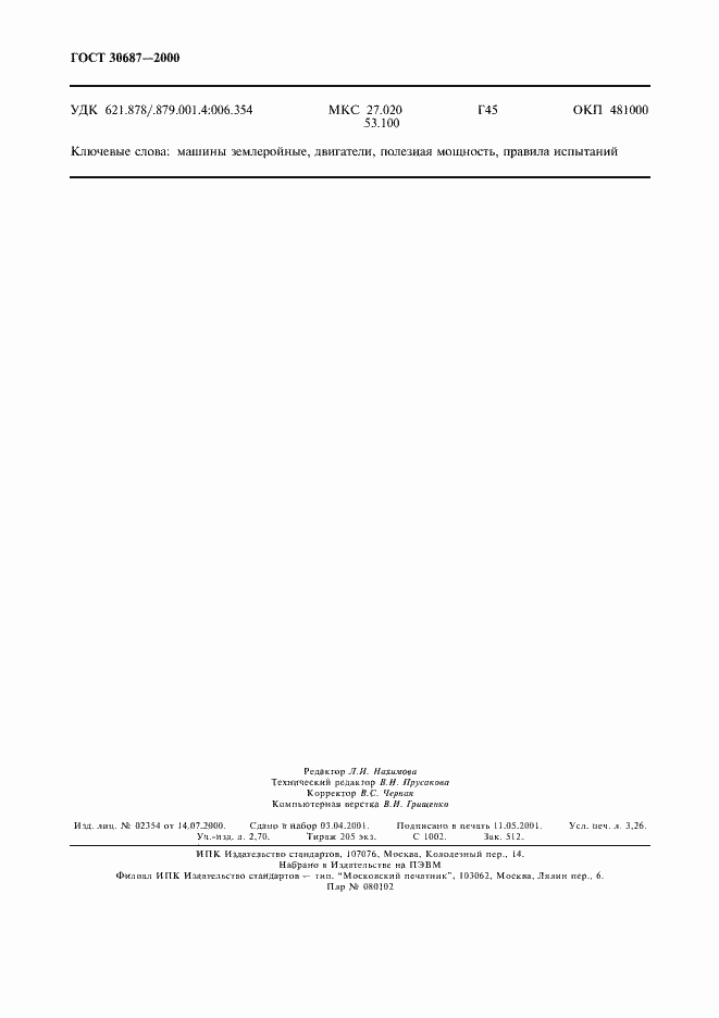 Страница 27 ГОСТ 30687-2000