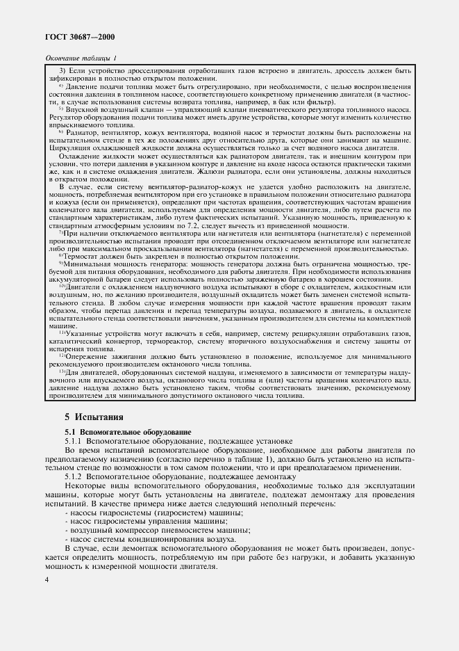 Страница 7 ГОСТ 30687-2000