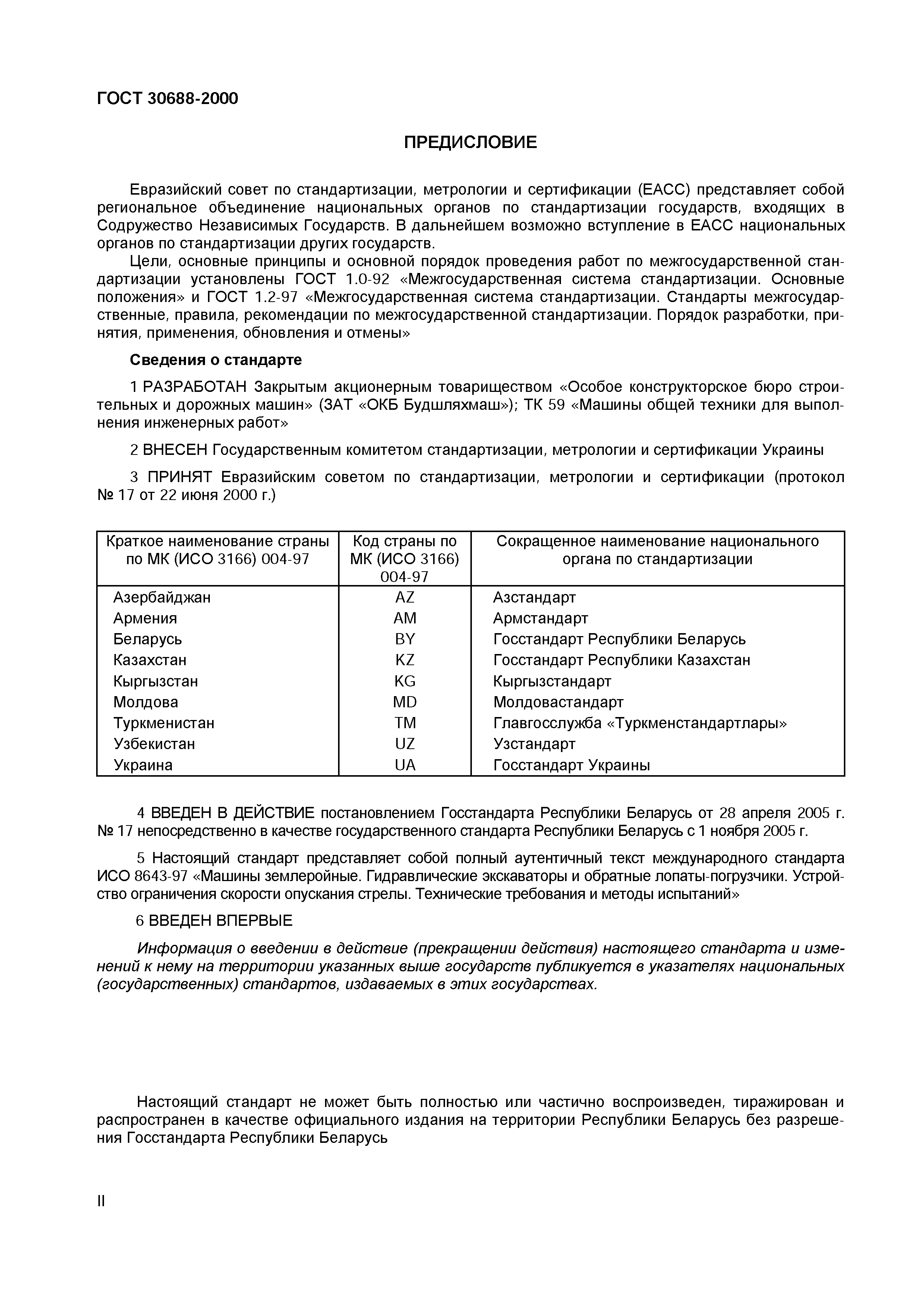 Страница 3 ГОСТ 30688-2000