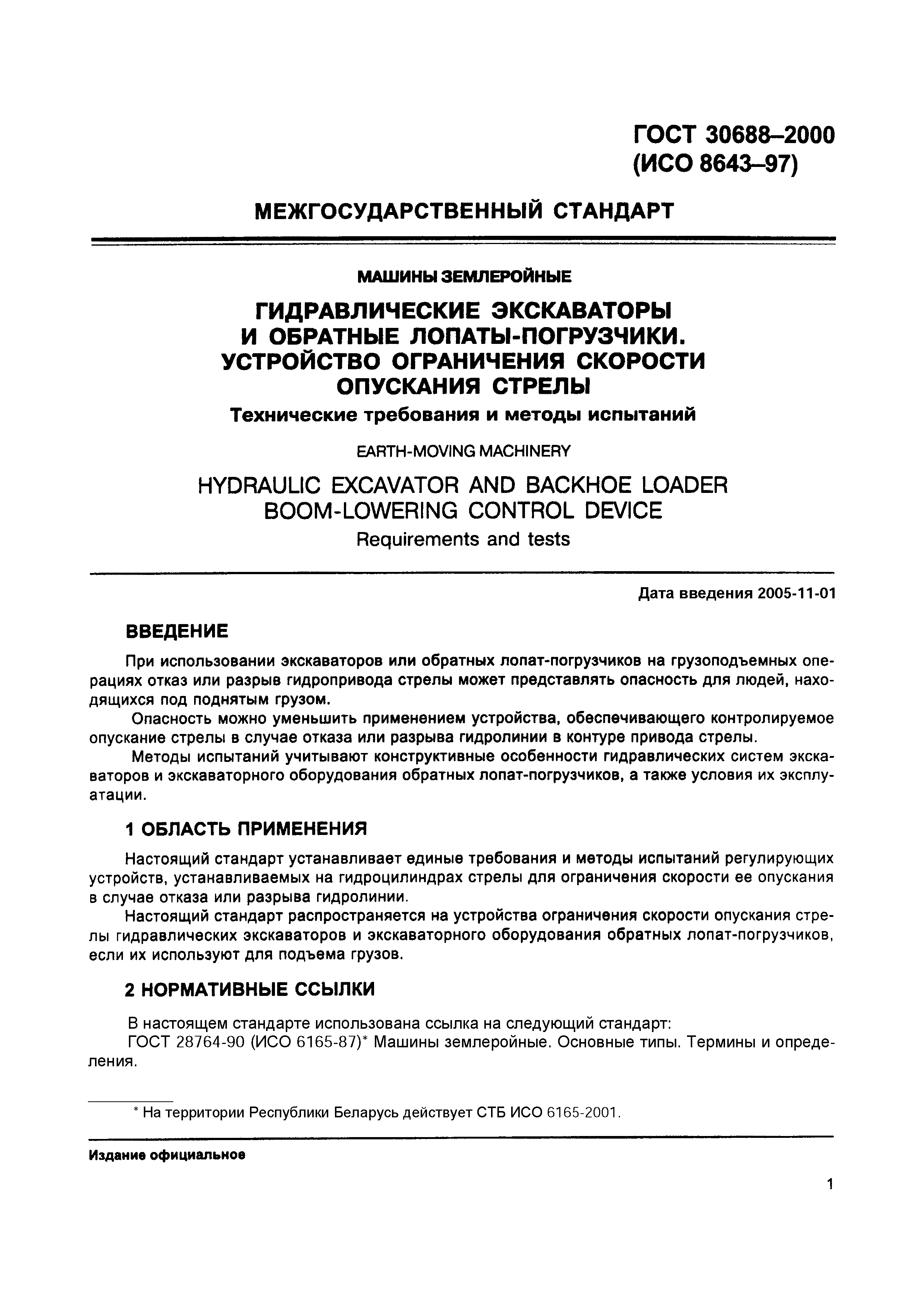 Страница 5 ГОСТ 30688-2000