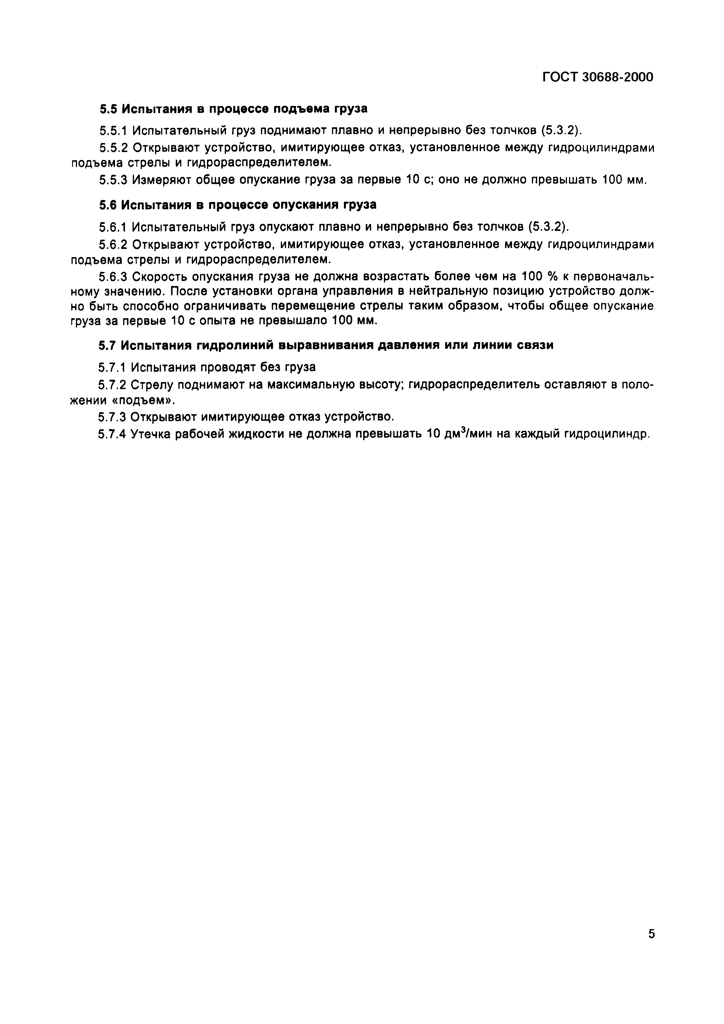 Страница 9 ГОСТ 30688-2000