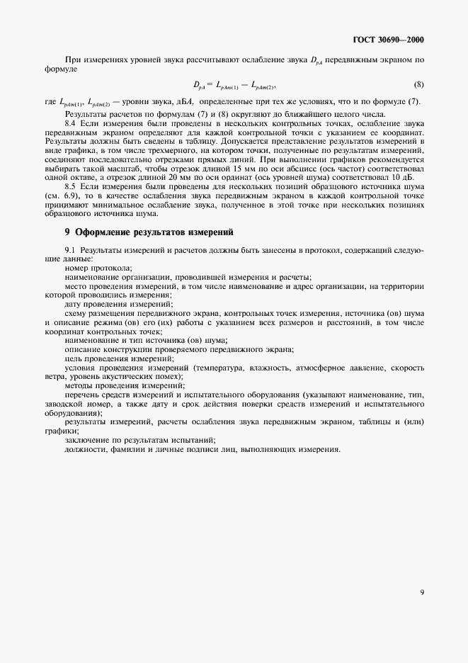 Страница 11 ГОСТ 30690-2000