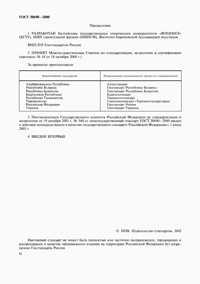 Страница 2 ГОСТ 30690-2000
