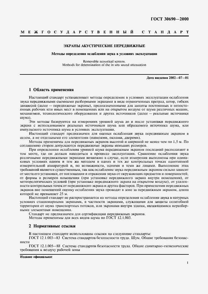 Страница 3 ГОСТ 30690-2000