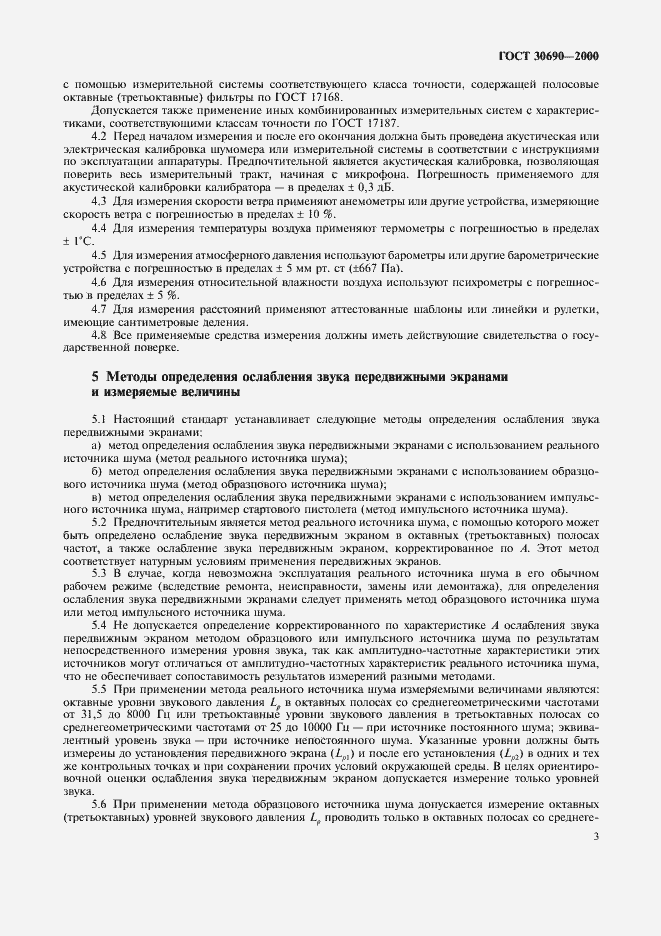 Страница 5 ГОСТ 30690-2000