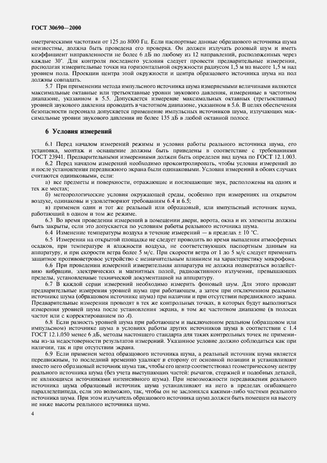 Страница 6 ГОСТ 30690-2000