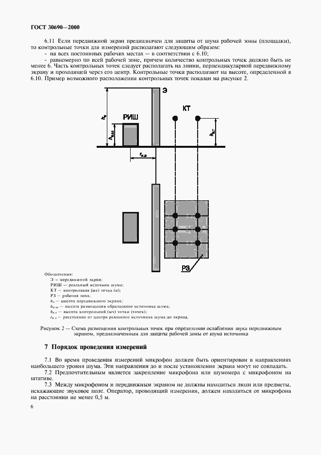 Страница 8 ГОСТ 30690-2000