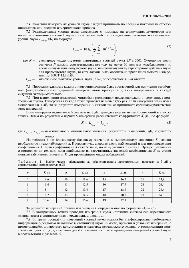 Страница 9 ГОСТ 30690-2000