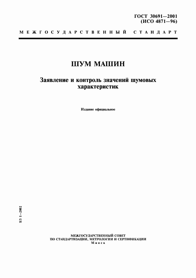 Страница 1 ГОСТ 30691-2001