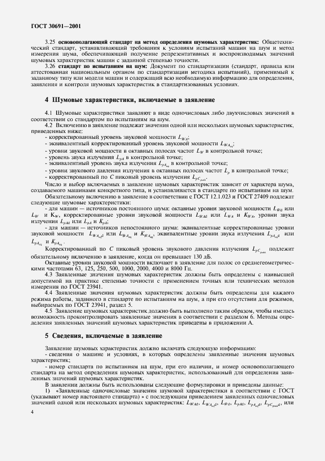 Страница 8 ГОСТ 30691-2001