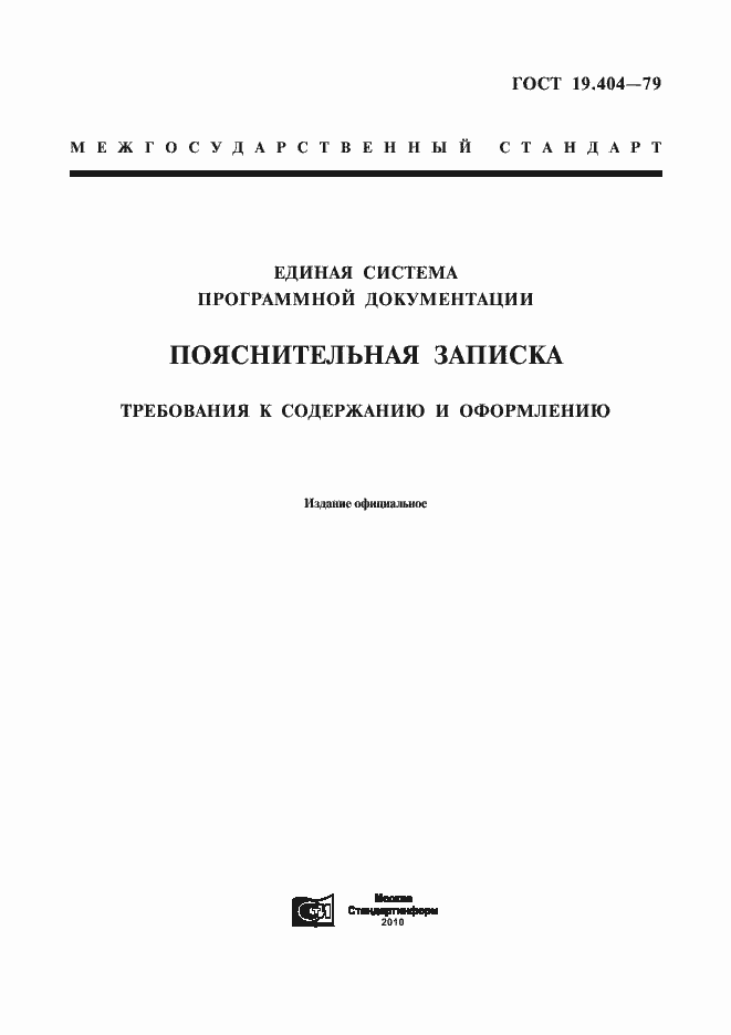 Страница 1 ГОСТ 19.404-79