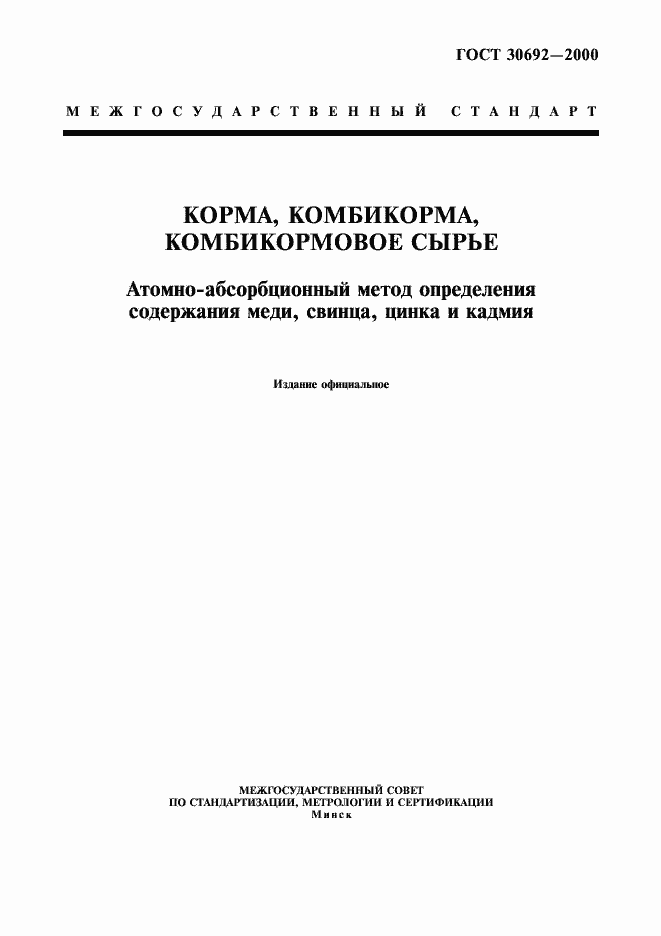 Страница 1 ГОСТ 30692-2000