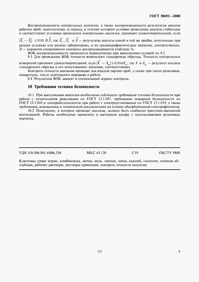 Страница 10 ГОСТ 30692-2000