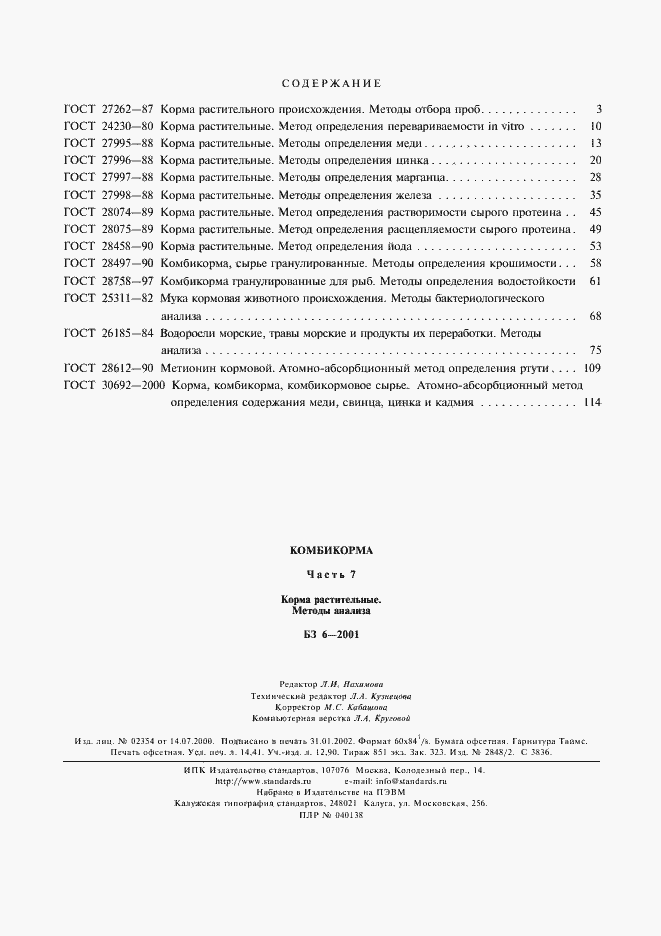 Страница 11 ГОСТ 30692-2000