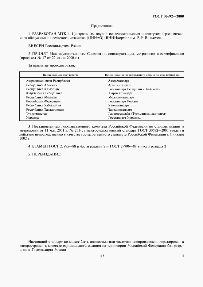Страница 2 ГОСТ 30692-2000