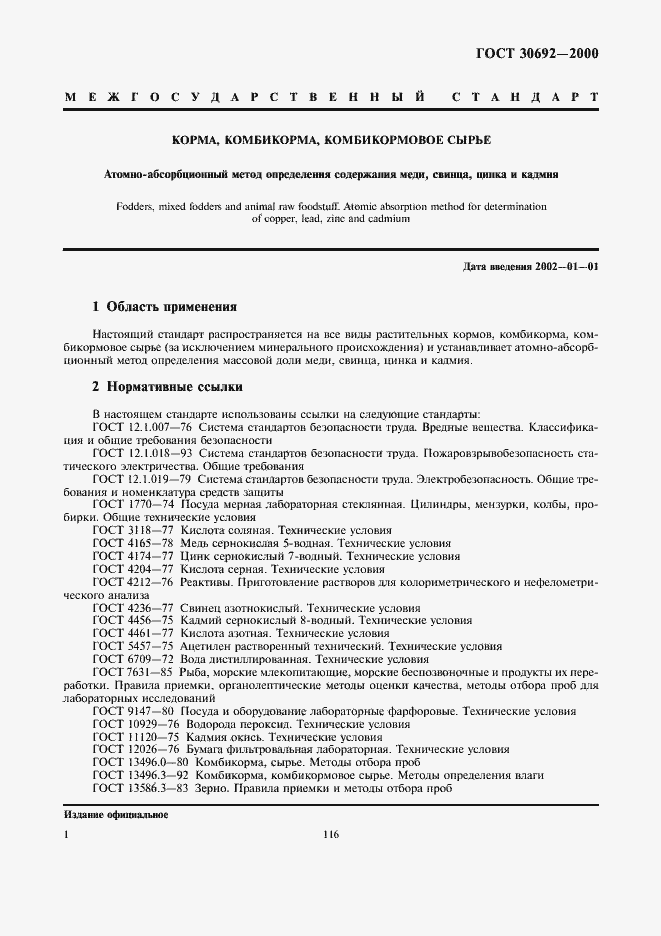 Страница 3 ГОСТ 30692-2000