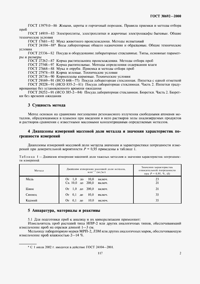 Страница 4 ГОСТ 30692-2000