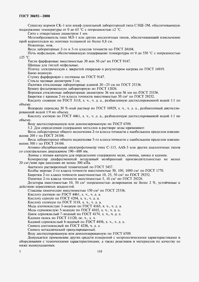 Страница 5 ГОСТ 30692-2000