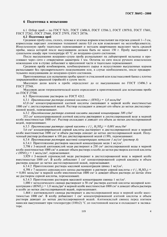 Страница 6 ГОСТ 30692-2000