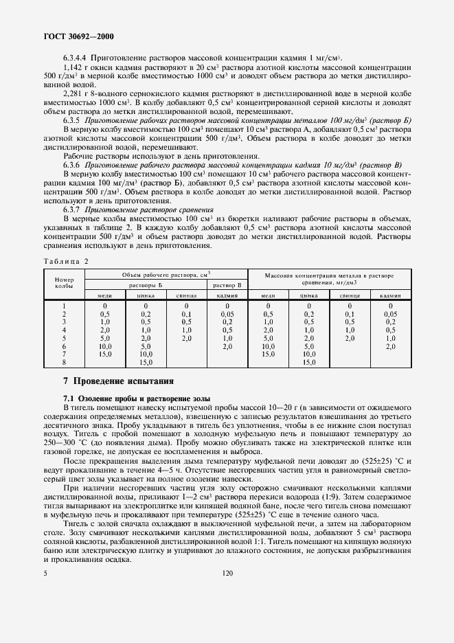 Страница 7 ГОСТ 30692-2000