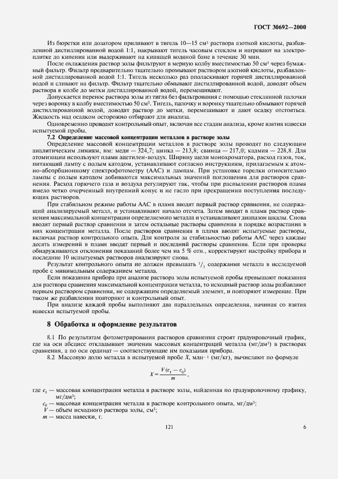 Страница 8 ГОСТ 30692-2000