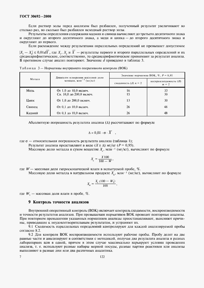 Страница 9 ГОСТ 30692-2000