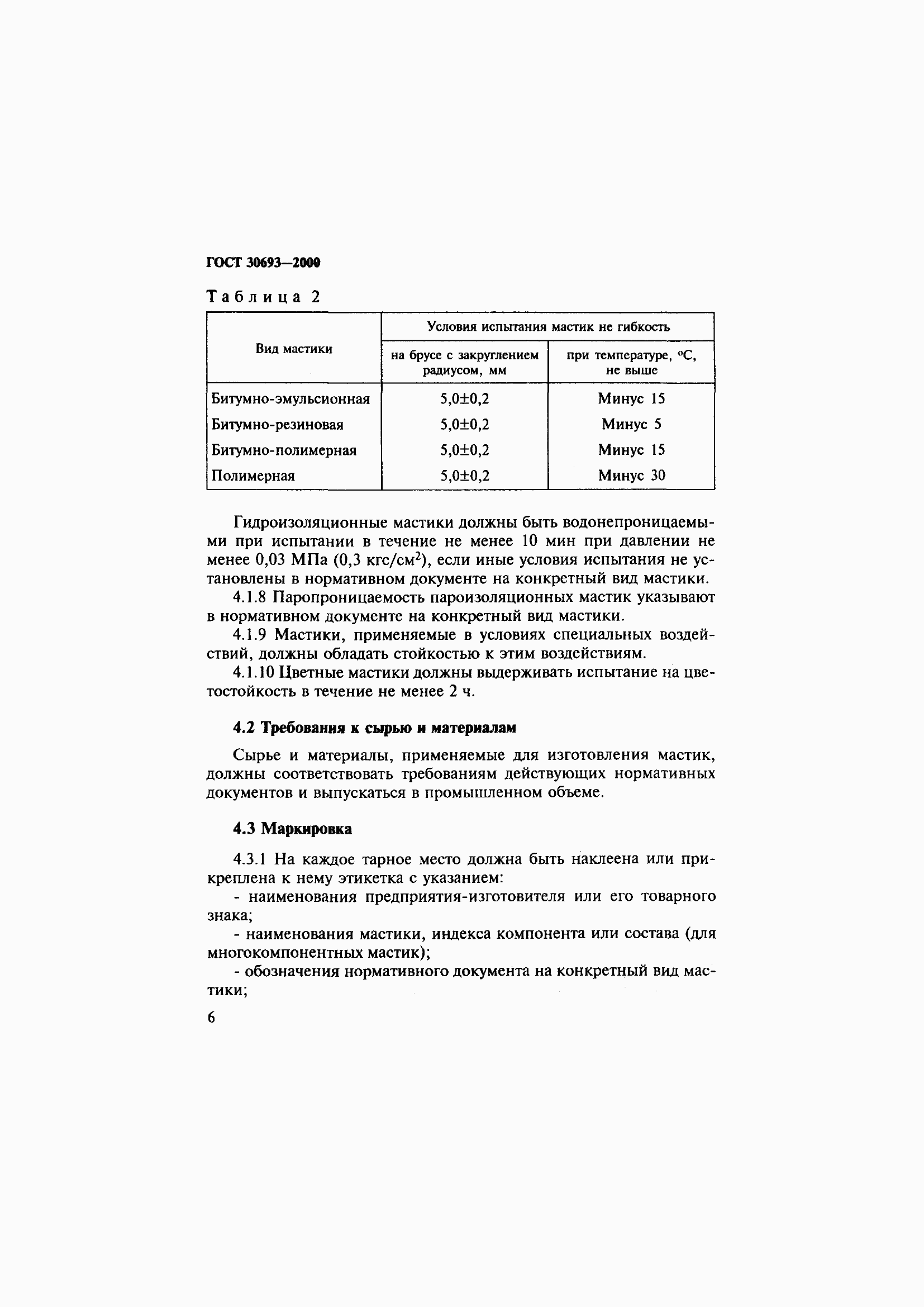 Страница 10 ГОСТ 30693-2000