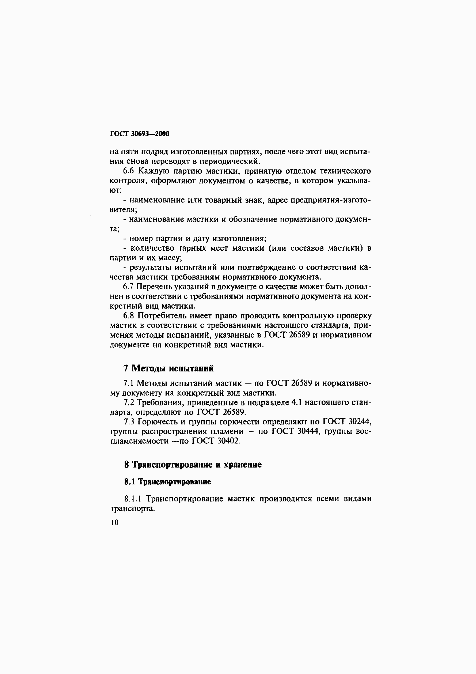 Страница 14 ГОСТ 30693-2000