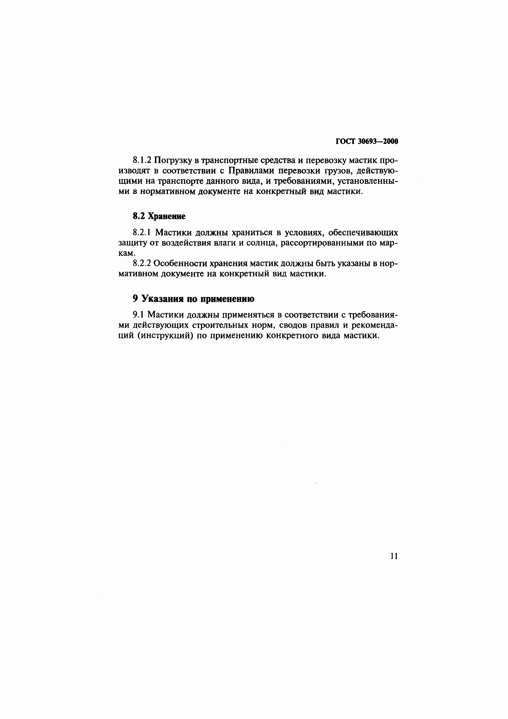 Страница 15 ГОСТ 30693-2000