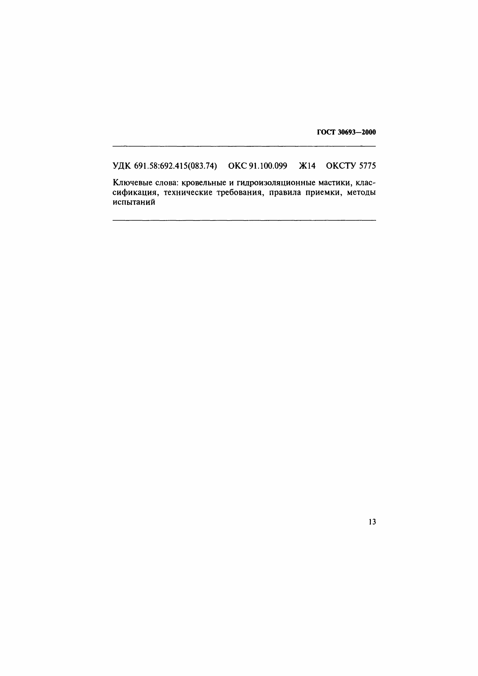 Страница 17 ГОСТ 30693-2000