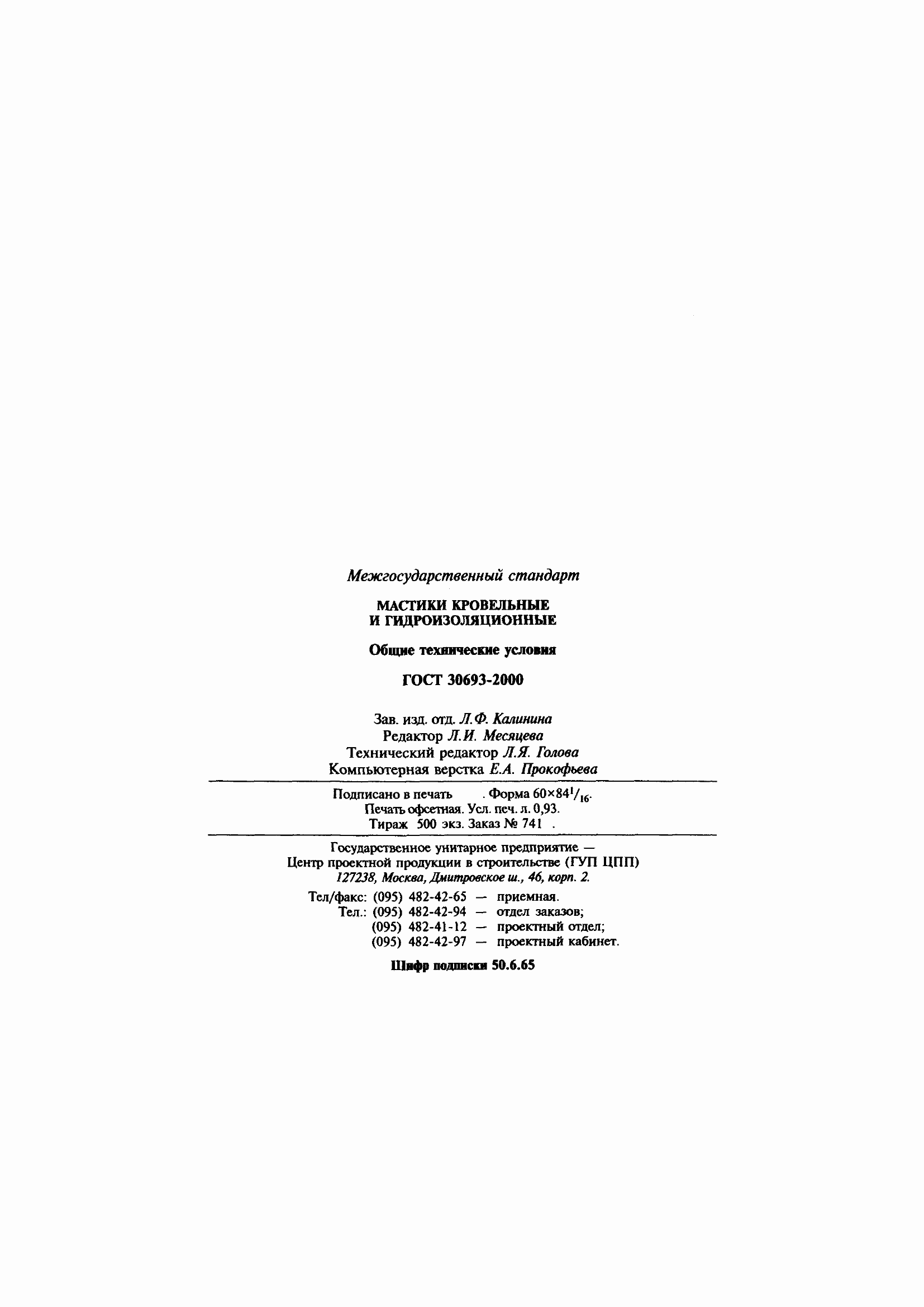 Страница 18 ГОСТ 30693-2000