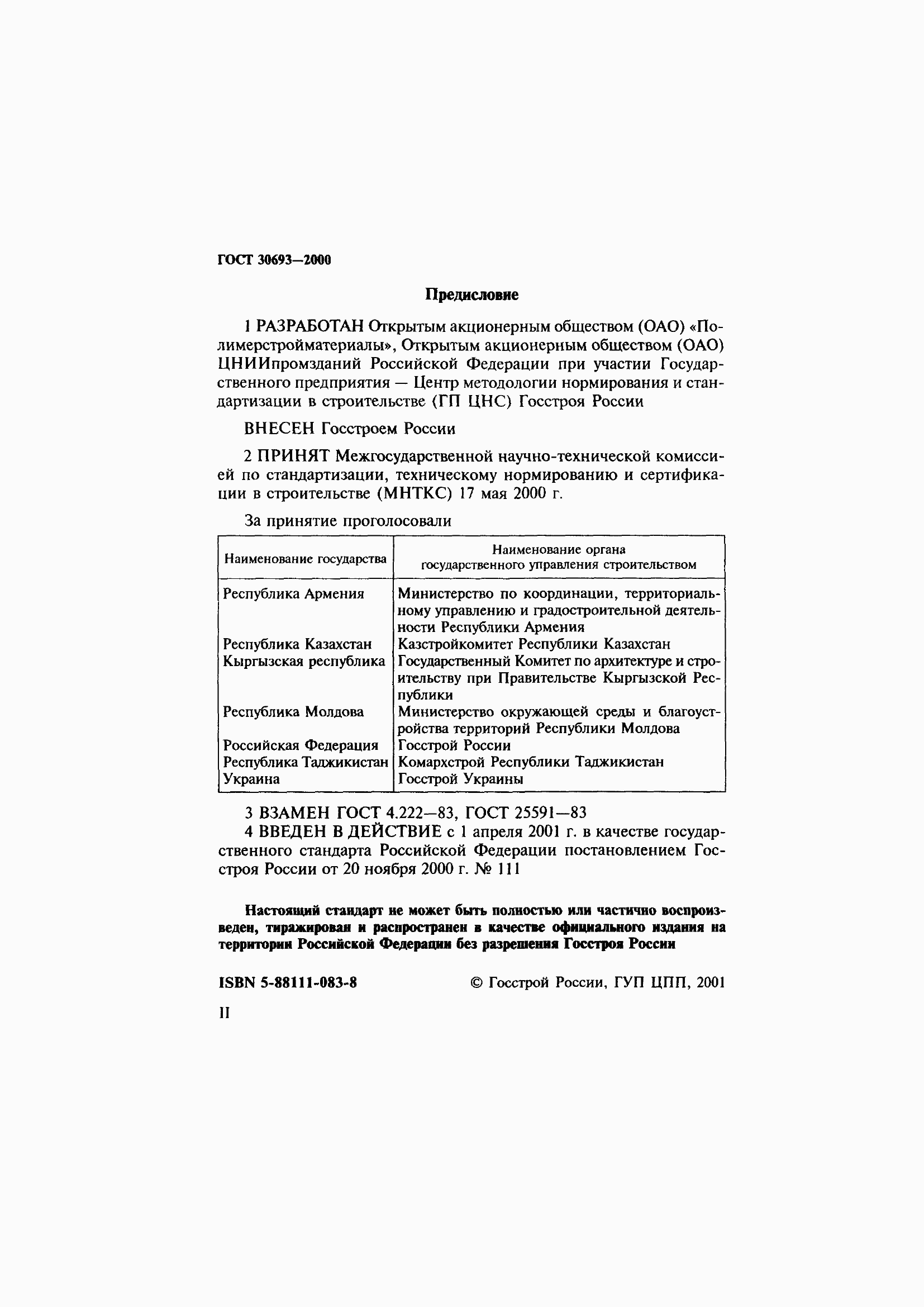 Страница 2 ГОСТ 30693-2000