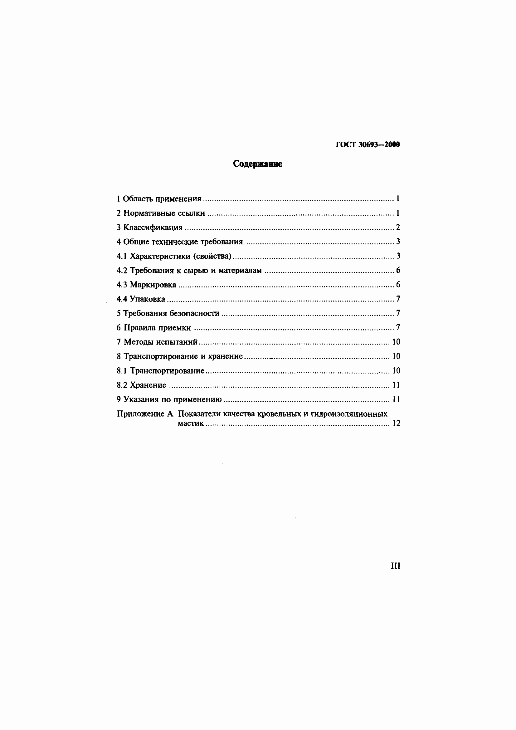 Страница 3 ГОСТ 30693-2000