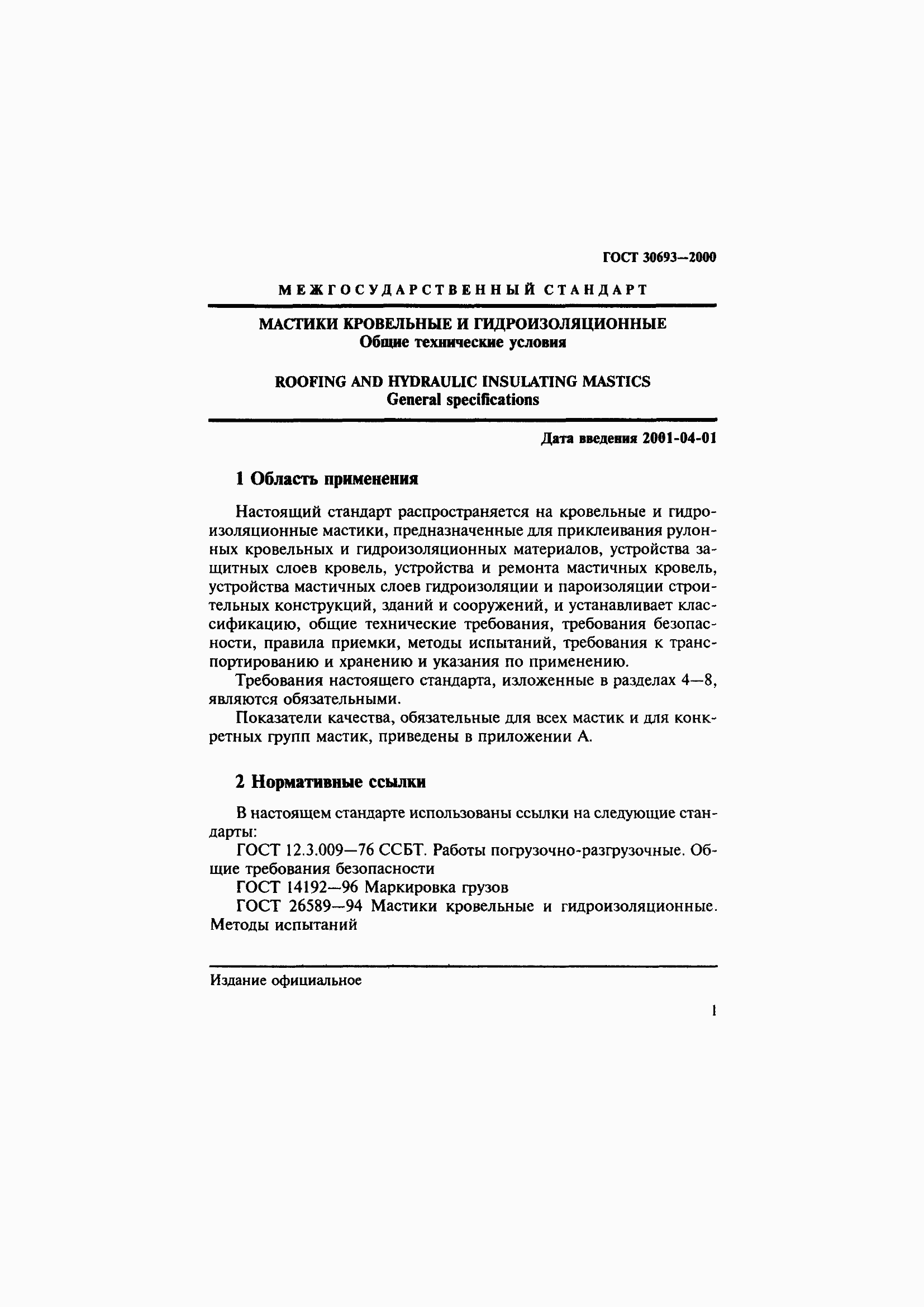 Страница 5 ГОСТ 30693-2000